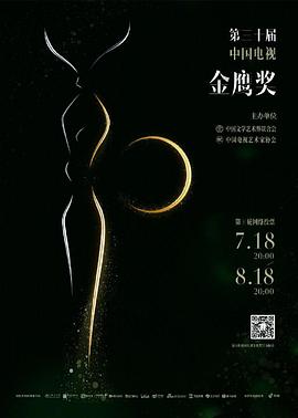 第30届中国电视金鹰奖颁奖典礼(2020)海报