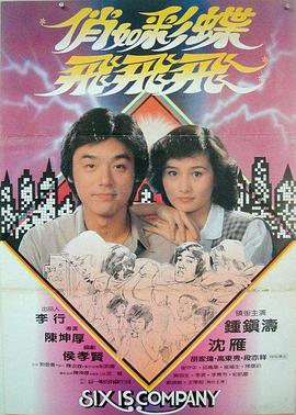 俏如彩蝶飛飛飛(1982)海報