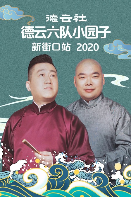 德雲社德雲六隊小園子新街口站2020(2020)海報