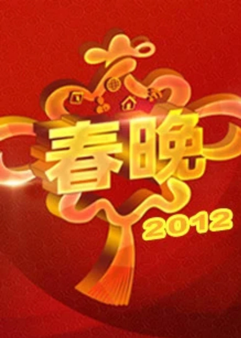 2012央視春晚(2012)海報
