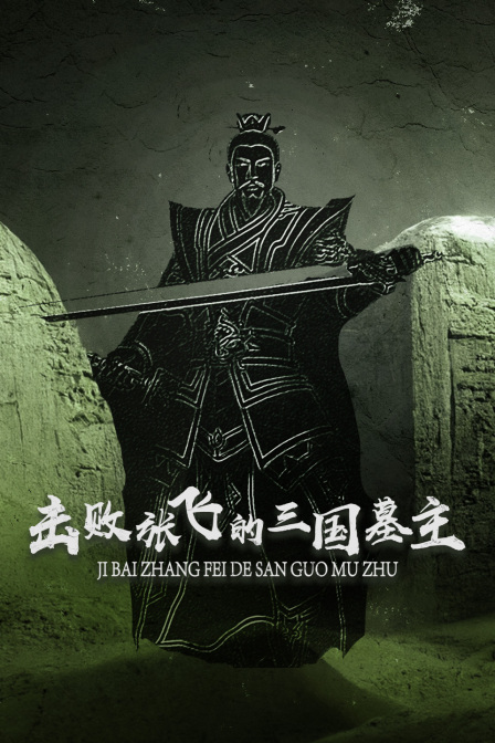 击败张飞的三国墓主(2022)海报