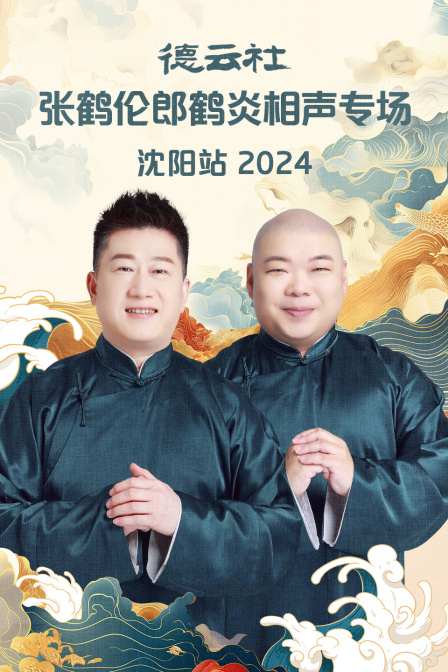 德雲社張鶴倫郎鶴炎相聲專場瀋陽站2024(2024)海報