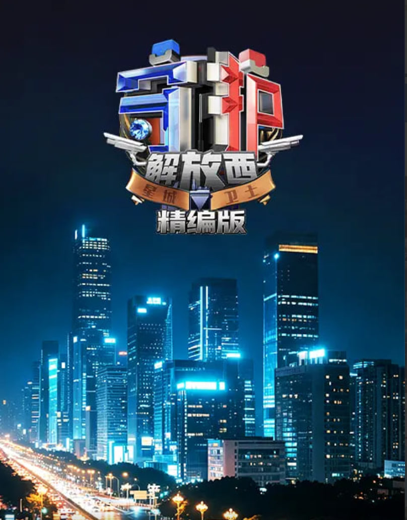 守護解放西·精編版(2026)海報