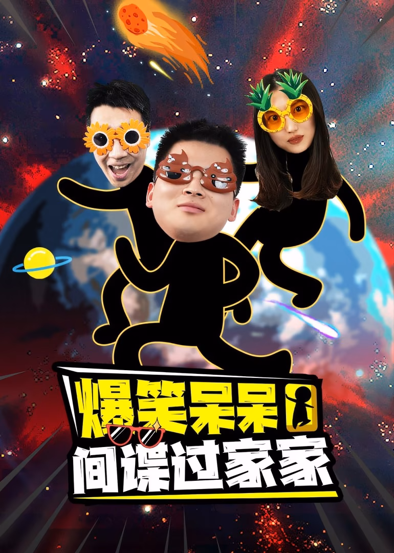 爆笑呆呆间谍过家家(2026)海报