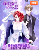 我才不是恶毒女配·动态漫(2019)海报