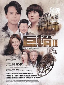 巨轮2粤语(2016)海报