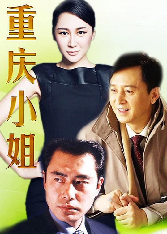 重庆小姐(2002)海报