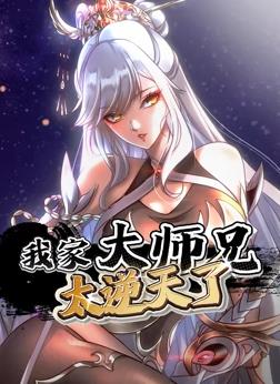我家大師兄太逆天了·動態漫畫(2023)海報