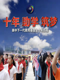 美中下一代十周年(2021)海报