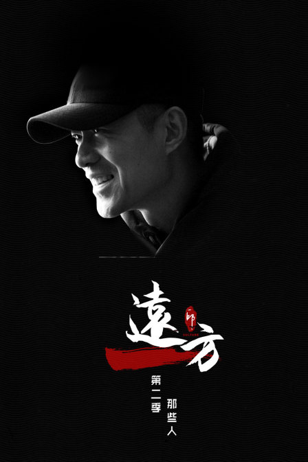 远方第二季之那些人(2018)海报