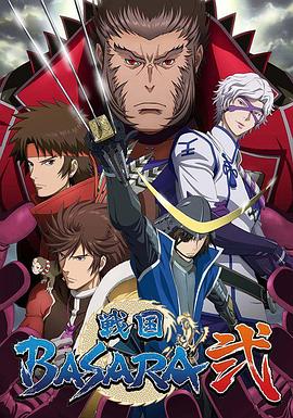 战国BASARA2(2010)海报