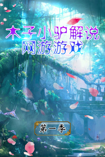 木子小驴解说网游游戏第一季(2018)海报