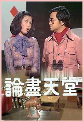 論盡天堂粵語(1978)海報
