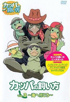 河童的飼養方法(2004)海報