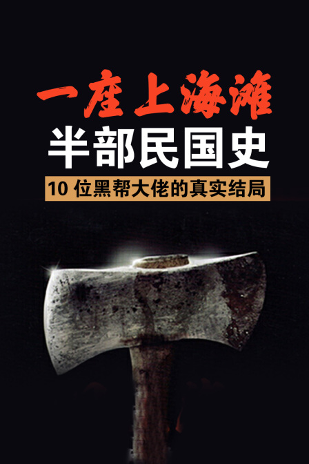 一座上海滩,半部民国史(2020)海报