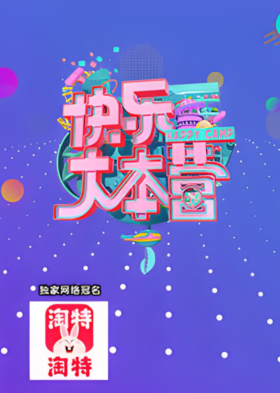 快樂大本營 2021(2021)海報