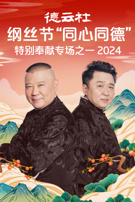德云社纲丝节“同心同德”之特别奉献专场之一2024(2024)海报