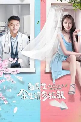 白醫生,餘生請多指教(2019)海報