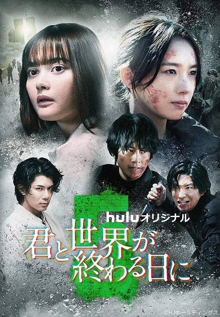 与你在世界终结之日 第五季(2021)海报