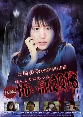 毛骨悚然撞鬼经 2016剧场版(2016)海报