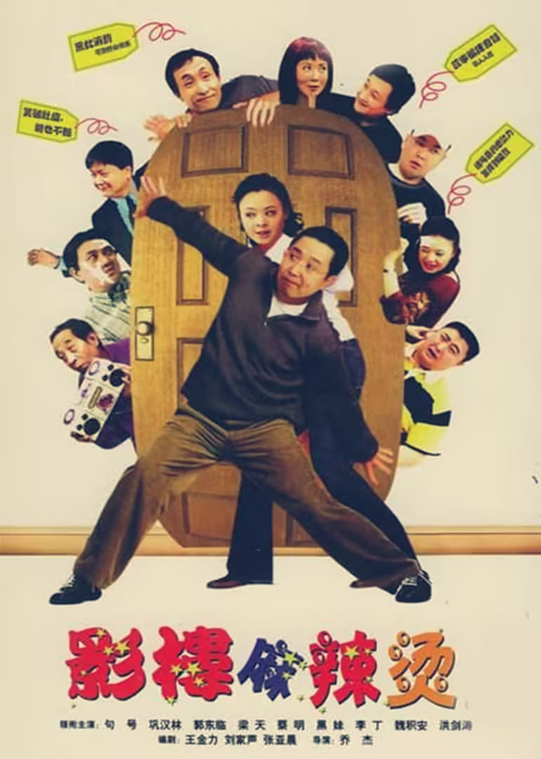 影樓麻辣燙(2003)海報