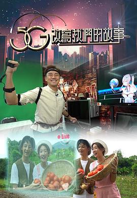 5G改寫我們的故事(2020)海報