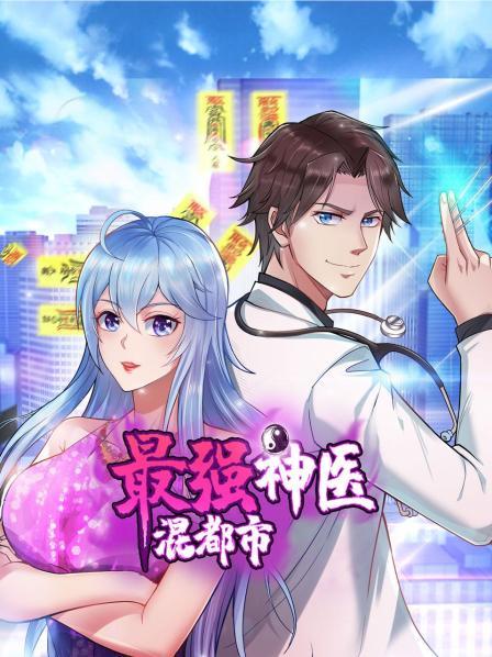 最強神醫混都市(2022)海報