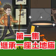繼承一座土地廟(2024)海報