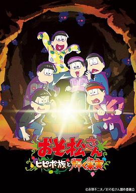 阿松 剧场版:希皮波族与闪耀的果实(2022)海报