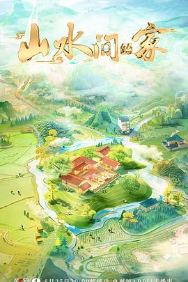 山水间的家第三季(2022)海报