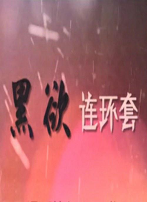 黑欲连环套(2009)海报