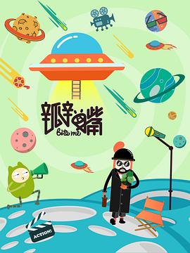 瓣嘴第三季(2016)海报