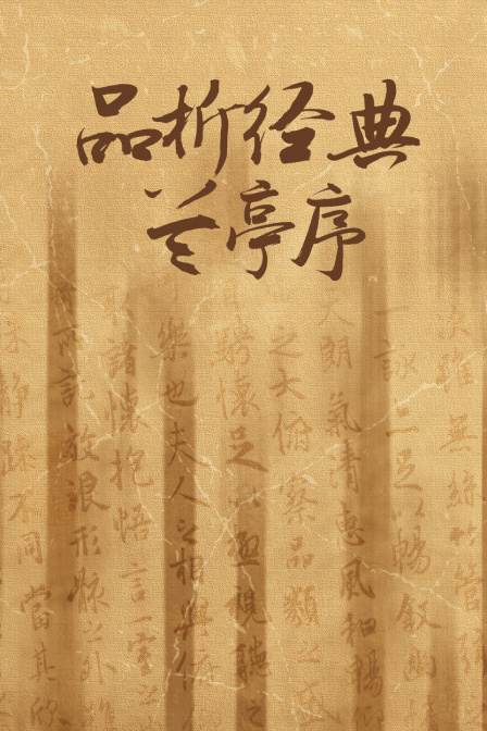 品析经典兰亭序(2023)海报