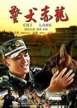 警犬赤龍(2012)海報