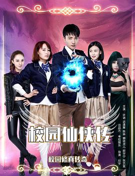 校园仙侠传(2015)海报