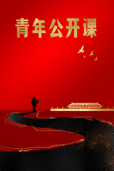 青年公开课(2023)海报