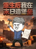重生后我在末日造堡垒(2026)海报