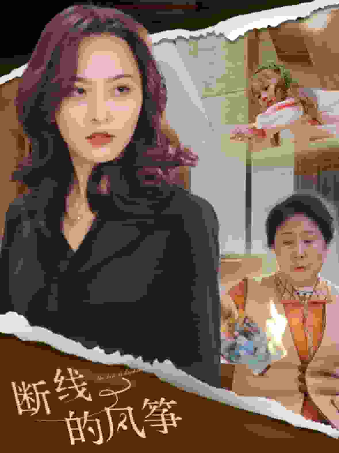 斷線的風箏(2025)海報