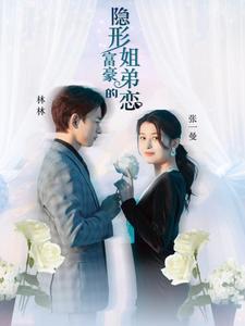 隱形富豪的姐弟戀(2024)海報
