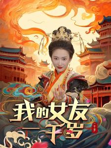 我的女友一千岁(2024)海报