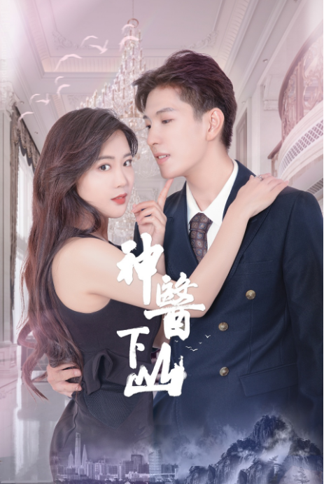 神医下山第二季(2024)海报
