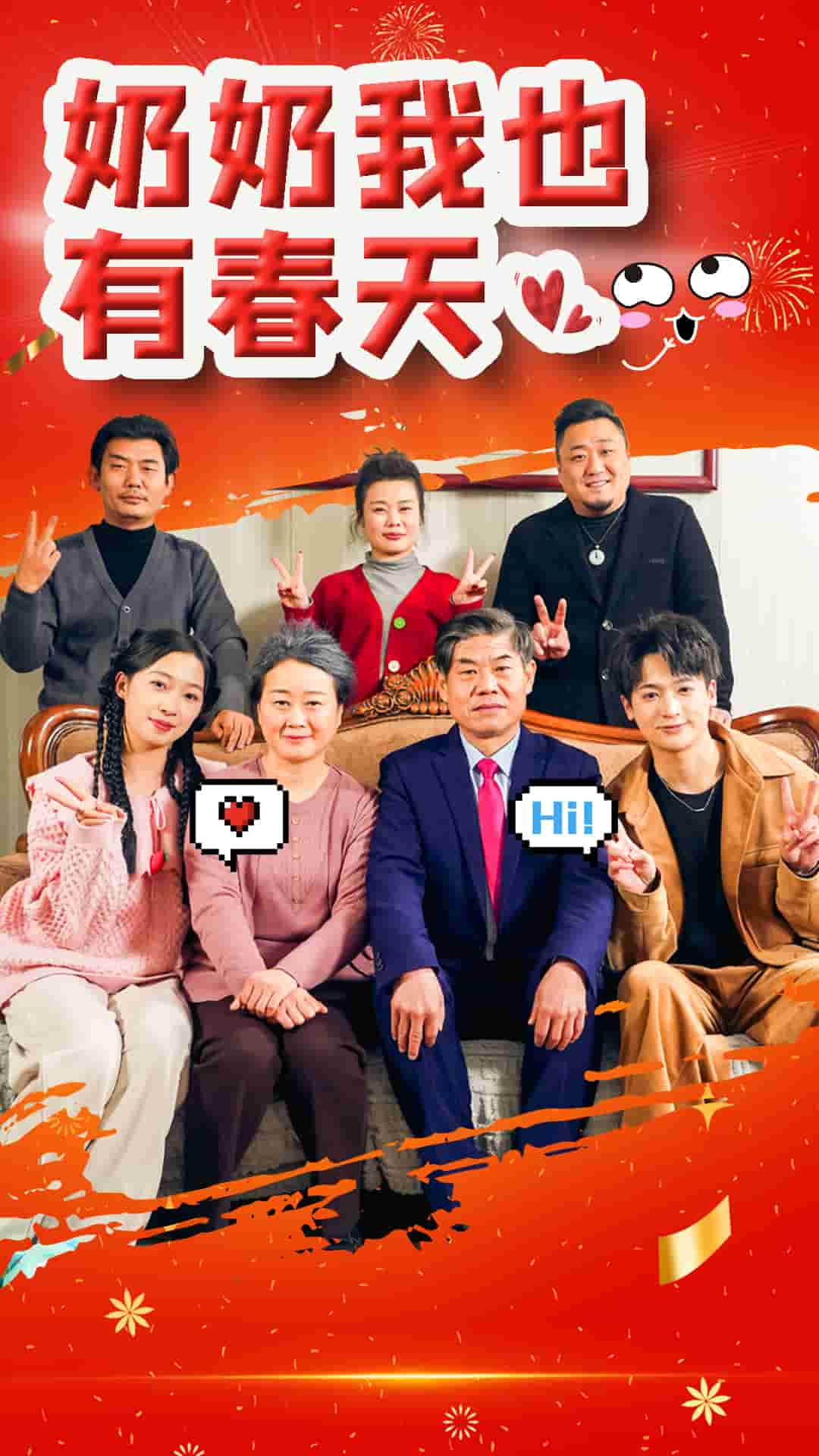奶奶我也有春天(2025)海报