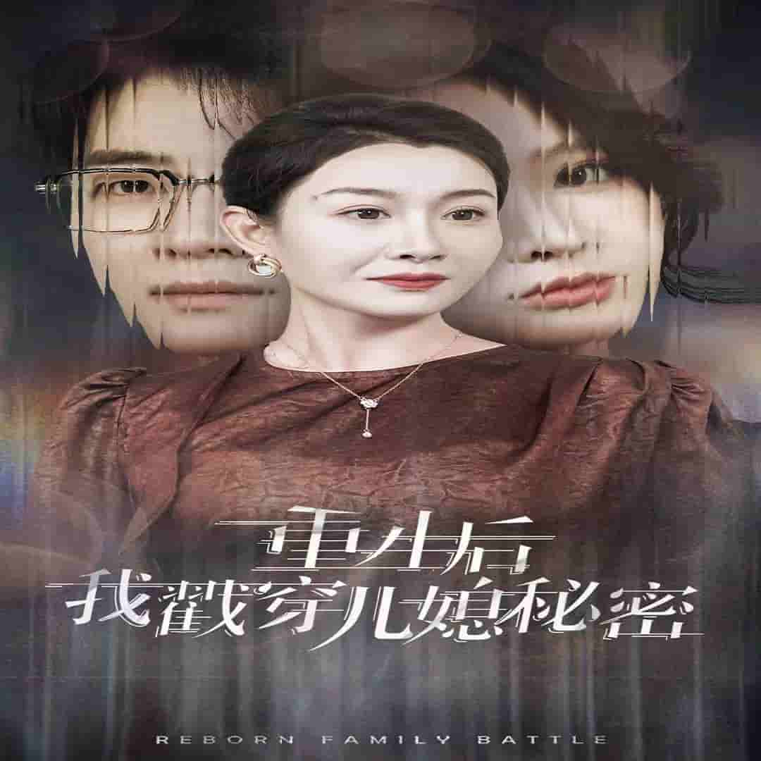 重生後我戳穿兒媳秘密(2024)海報