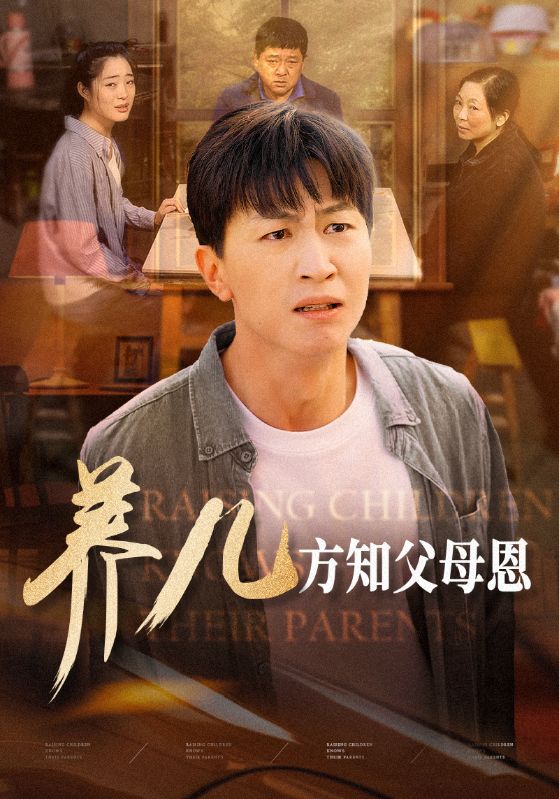 養兒方知父母恩(2024)海報