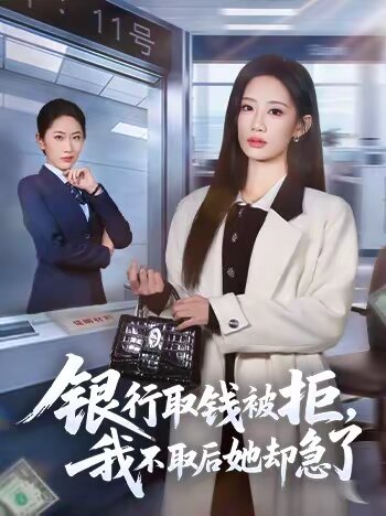 銀行取錢被拒,我不取後她卻急了(2026)海報