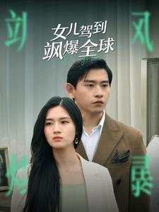 女儿驾到飒爆全球(2024)海报