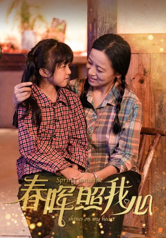 春暉照我心(2024)海報