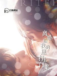 离婚后我的崽打上门来(2024)海报