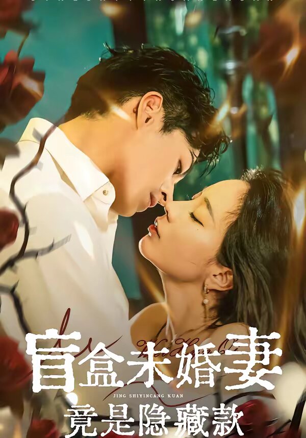 盲盒未婚妻竟是隱藏款(2026)海報