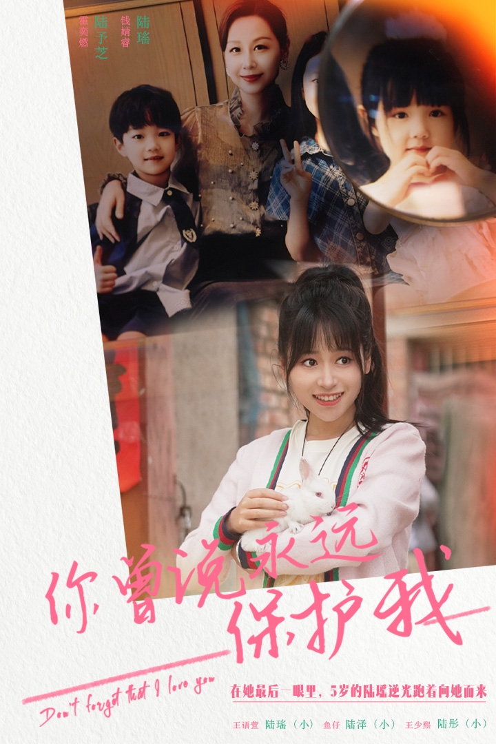 你曾说永远保护我(2024)海报